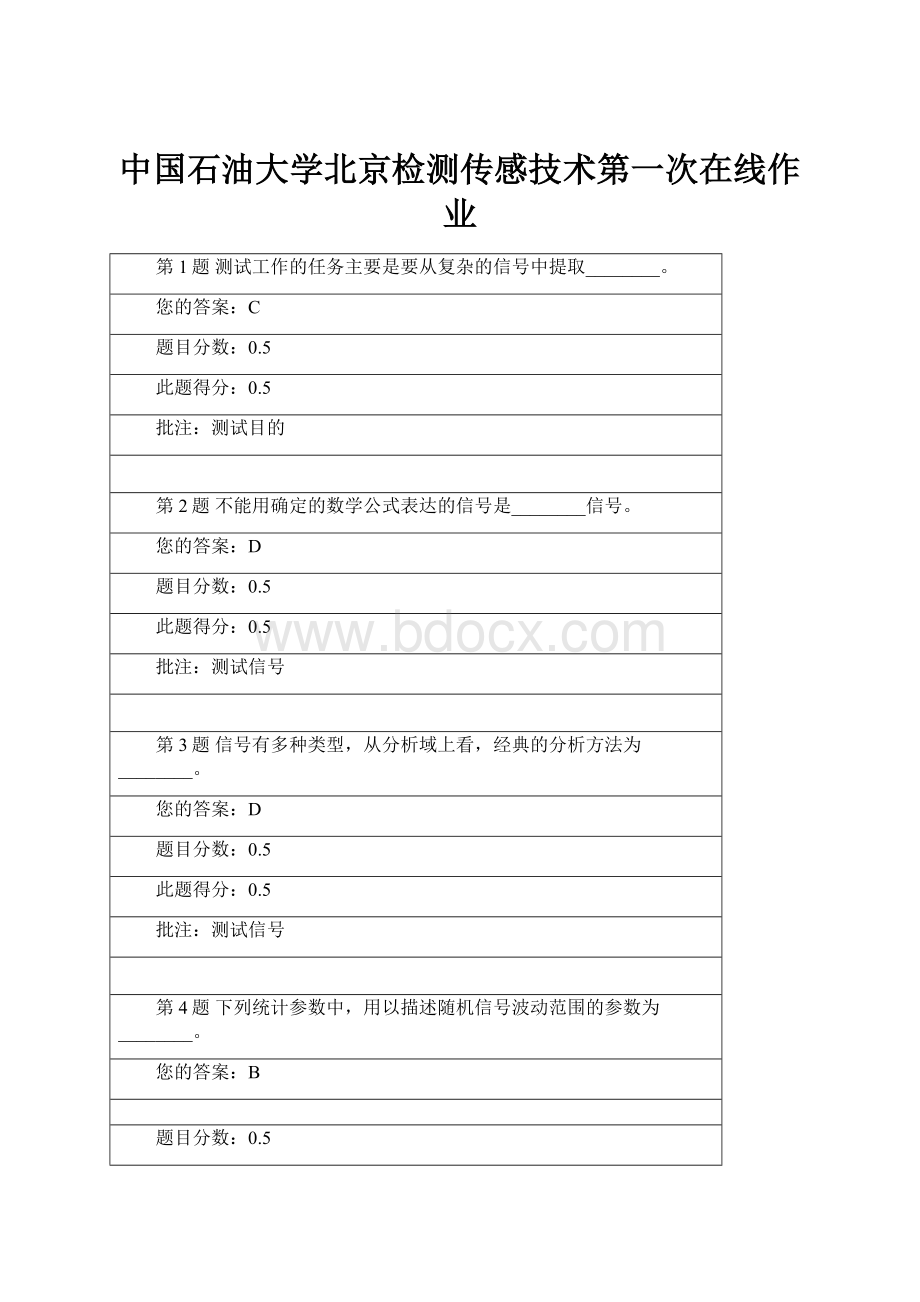 中国石油大学北京检测传感技术第一次在线作业.docx