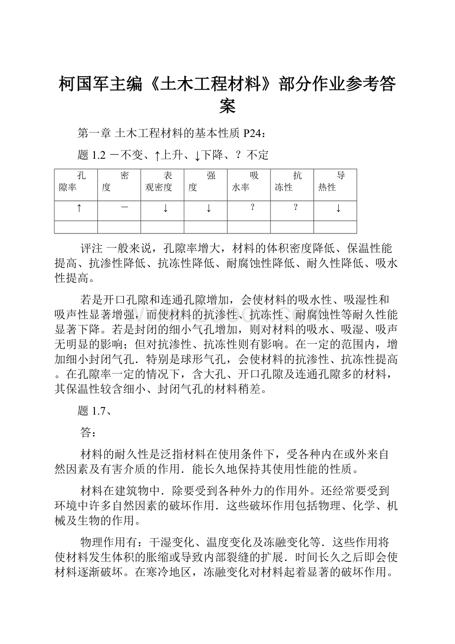 柯国军主编《土木工程材料》部分作业参考答案.docx_第1页