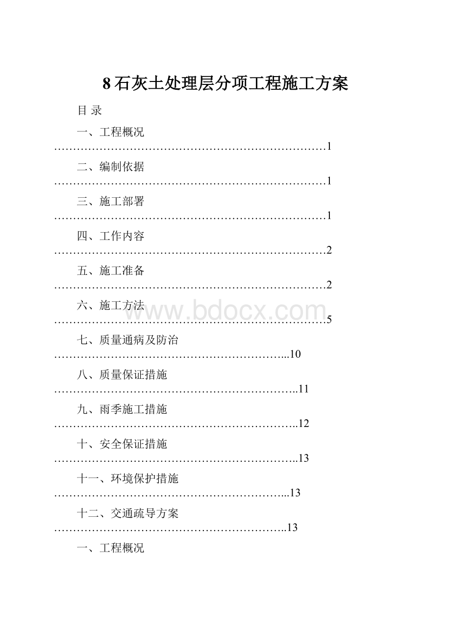 8石灰土处理层分项工程施工方案.docx