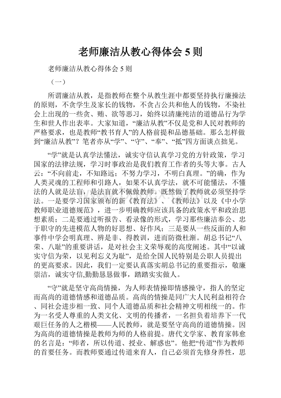 老师廉洁从教心得体会5则.docx