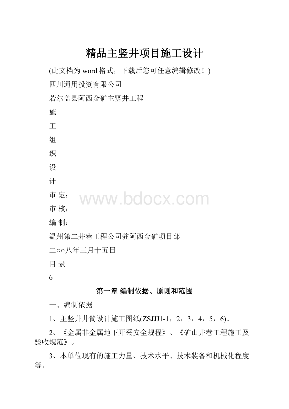 精品主竖井项目施工设计.docx_第1页