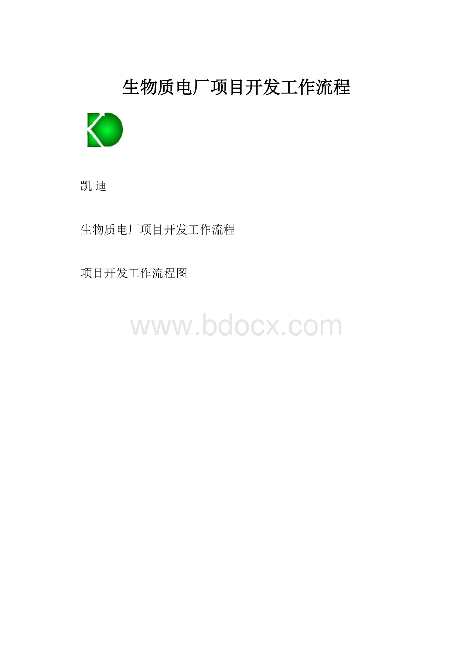 生物质电厂项目开发工作流程.docx_第1页