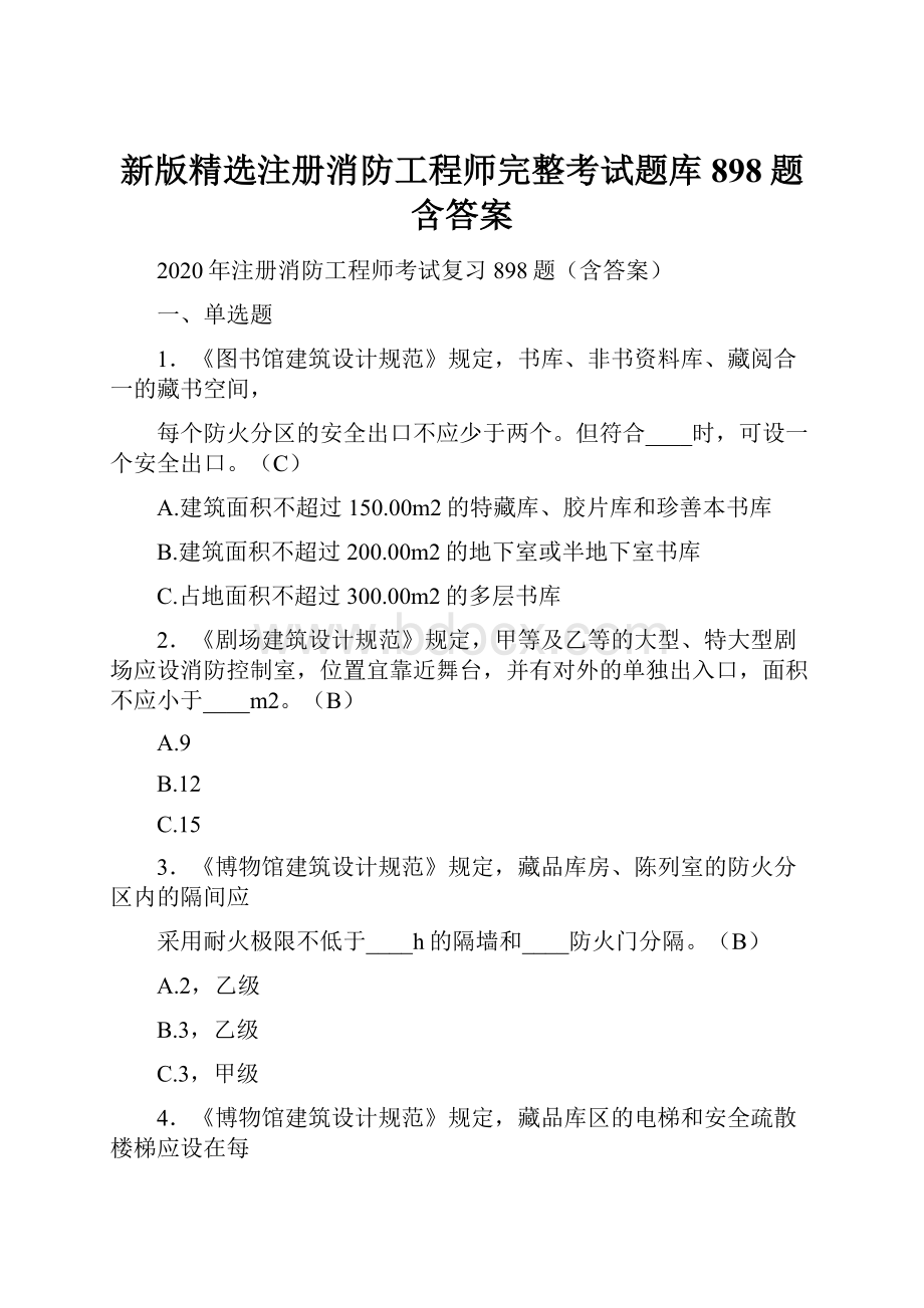 新版精选注册消防工程师完整考试题库898题含答案.docx