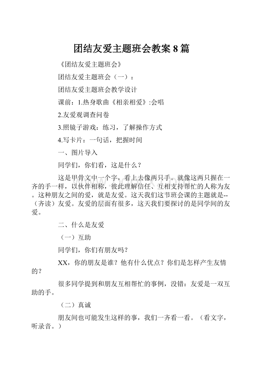 团结友爱主题班会教案8篇.docx