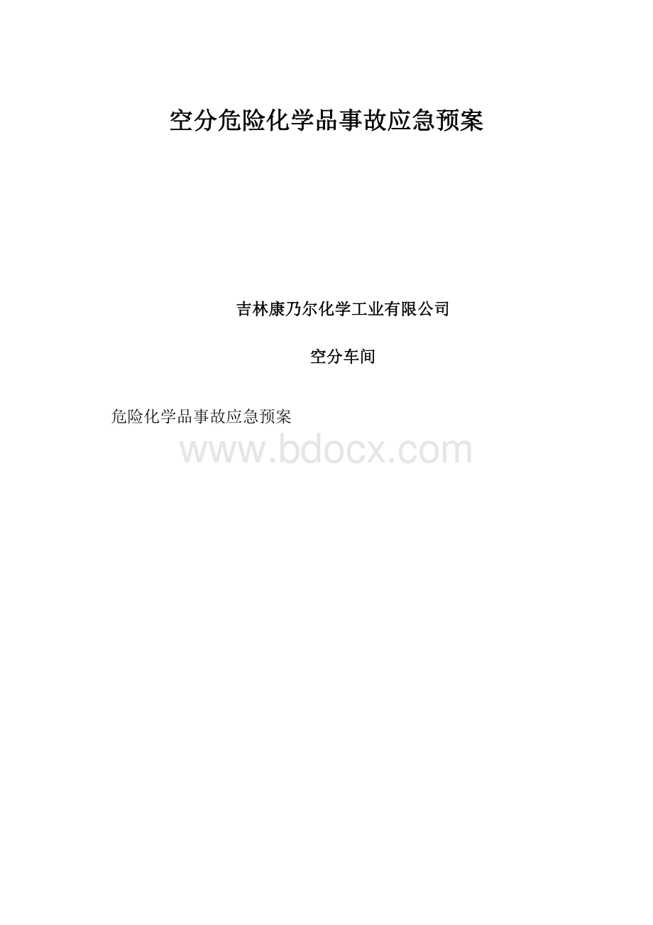 空分危险化学品事故应急预案.docx