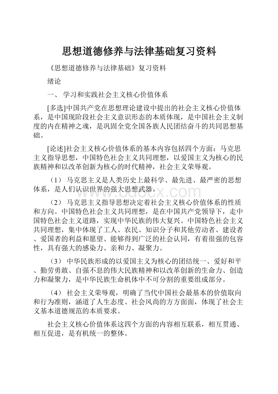 思想道德修养与法律基础复习资料.docx