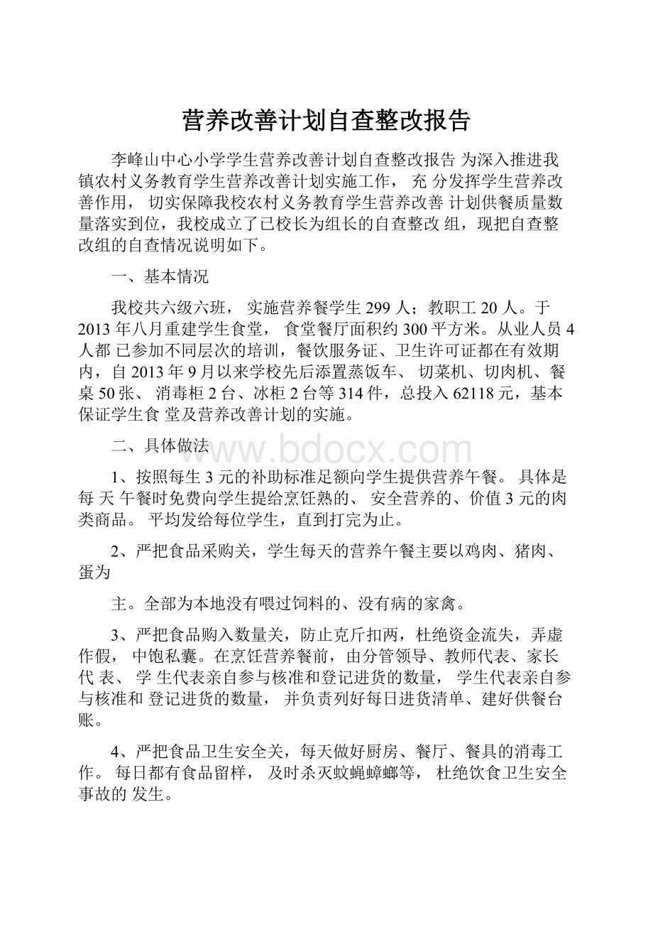 营养改善计划自查整改报告.docx