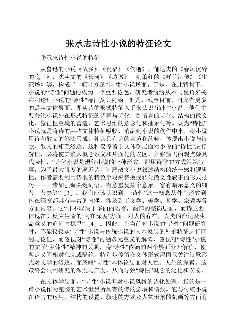 张承志诗性小说的特征论文.docx