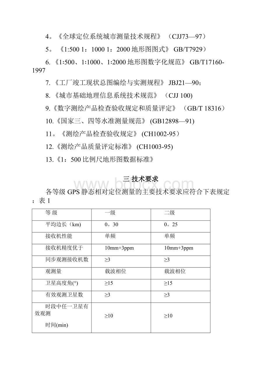 规划建设工程竣工验收测量技术方案.docx_第2页