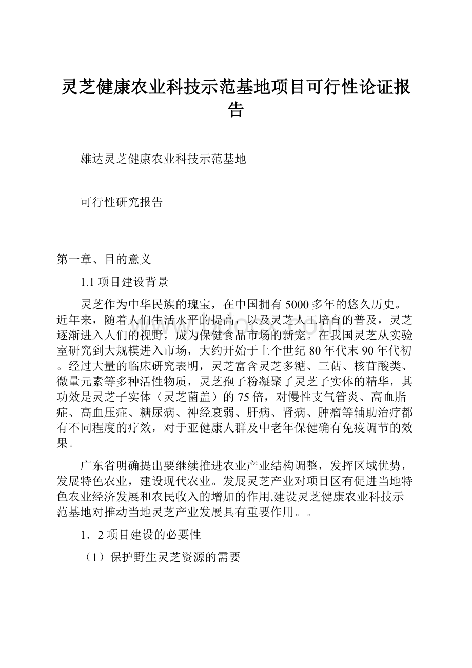 灵芝健康农业科技示范基地项目可行性论证报告.docx_第1页