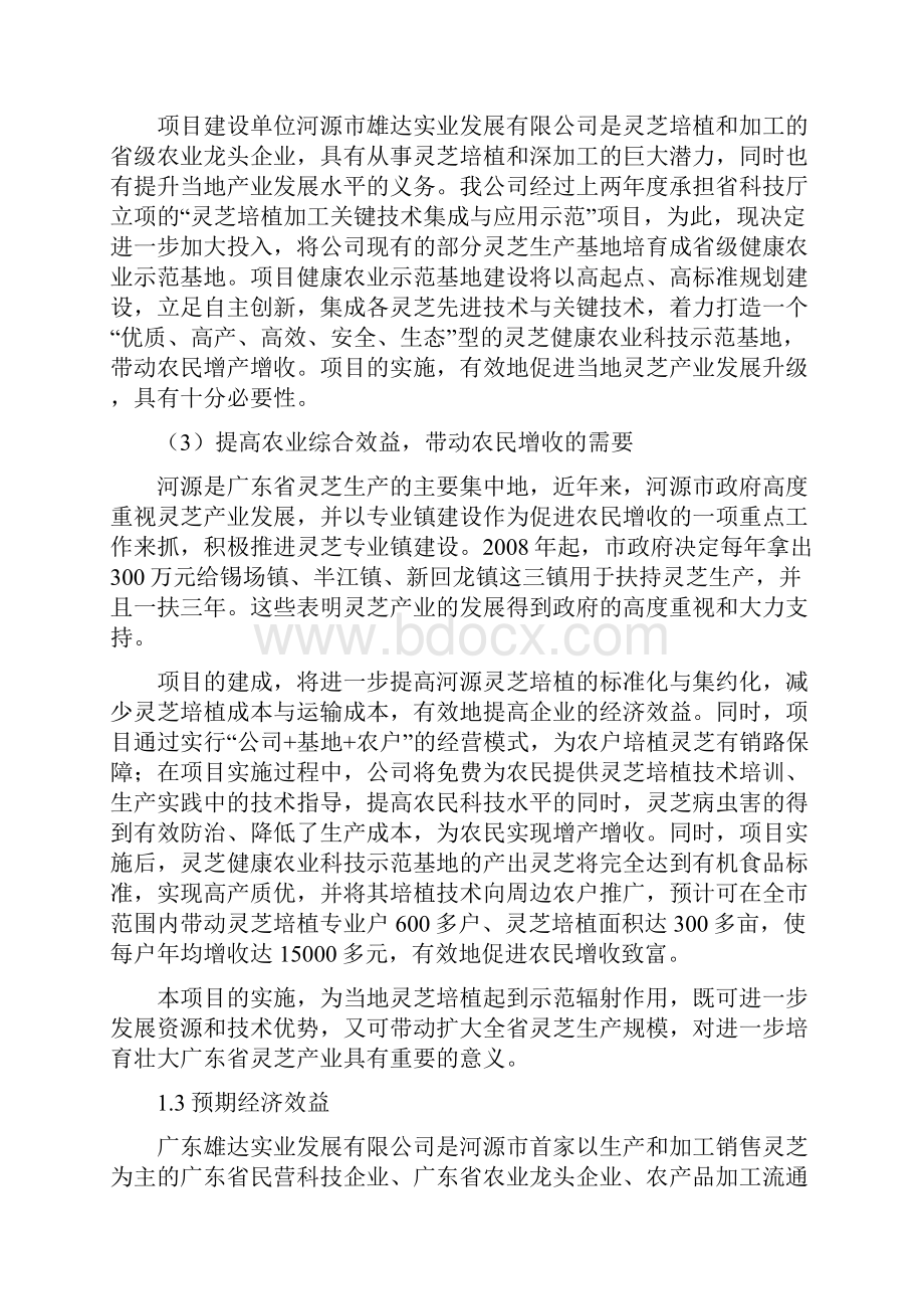 灵芝健康农业科技示范基地项目可行性论证报告.docx_第3页