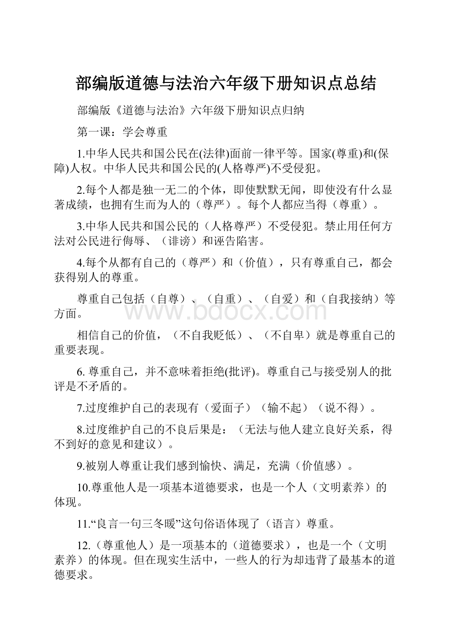 部编版道德与法治六年级下册知识点总结.docx