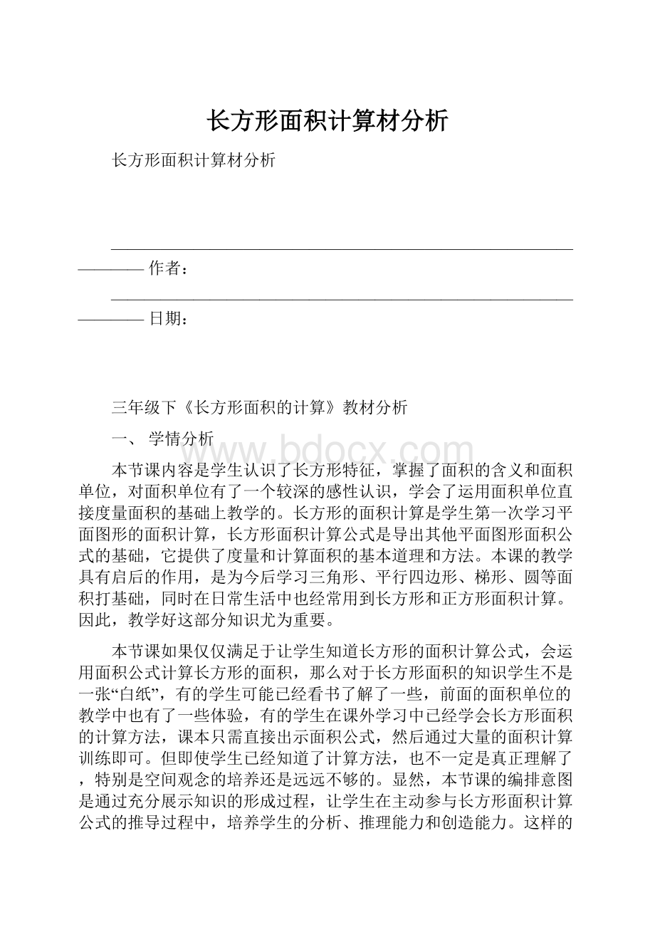 长方形面积计算材分析.docx