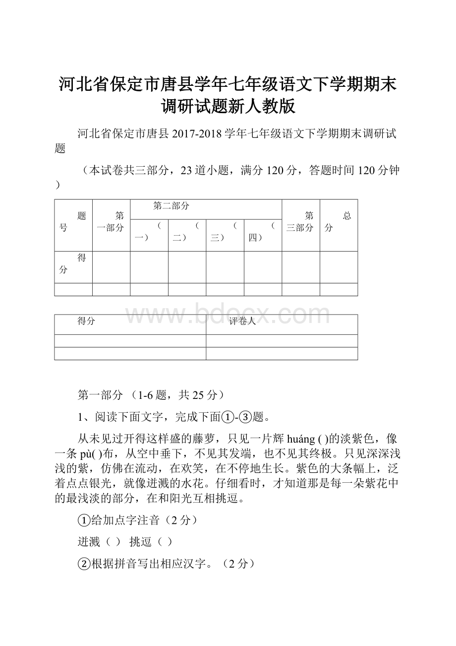 河北省保定市唐县学年七年级语文下学期期末调研试题新人教版.docx_第1页