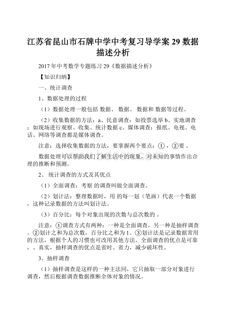 江苏省昆山市石牌中学中考复习导学案29 数据描述分析.docx