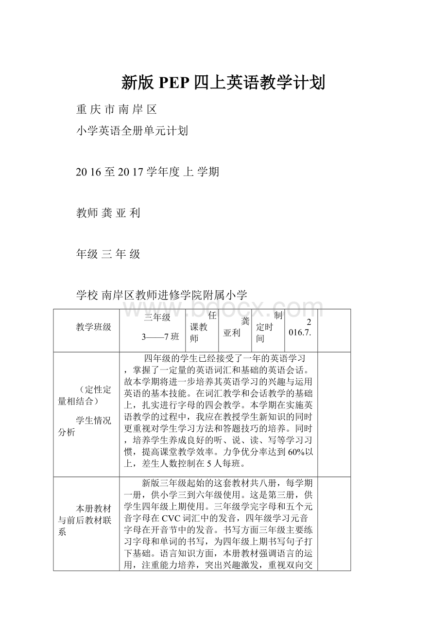 新版PEP四上英语教学计划.docx_第1页