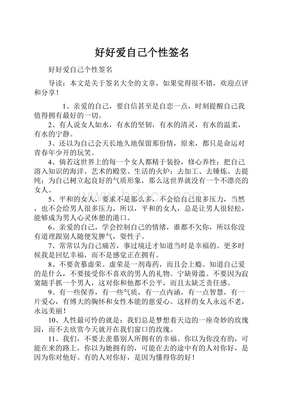 好好爱自己个性签名.docx_第1页