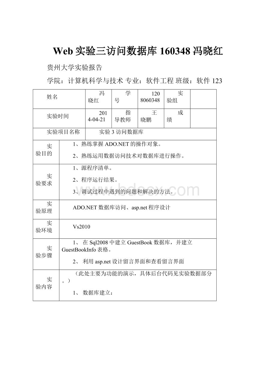 Web实验三访问数据库160348冯晓红.docx