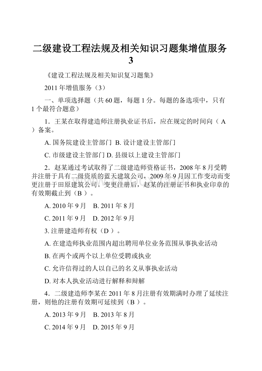 二级建设工程法规及相关知识习题集增值服务3.docx_第1页