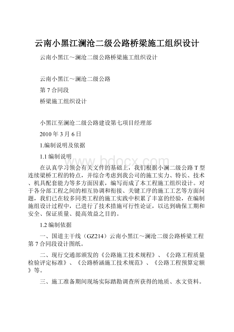 云南小黑江澜沧二级公路桥梁施工组织设计.docx_第1页