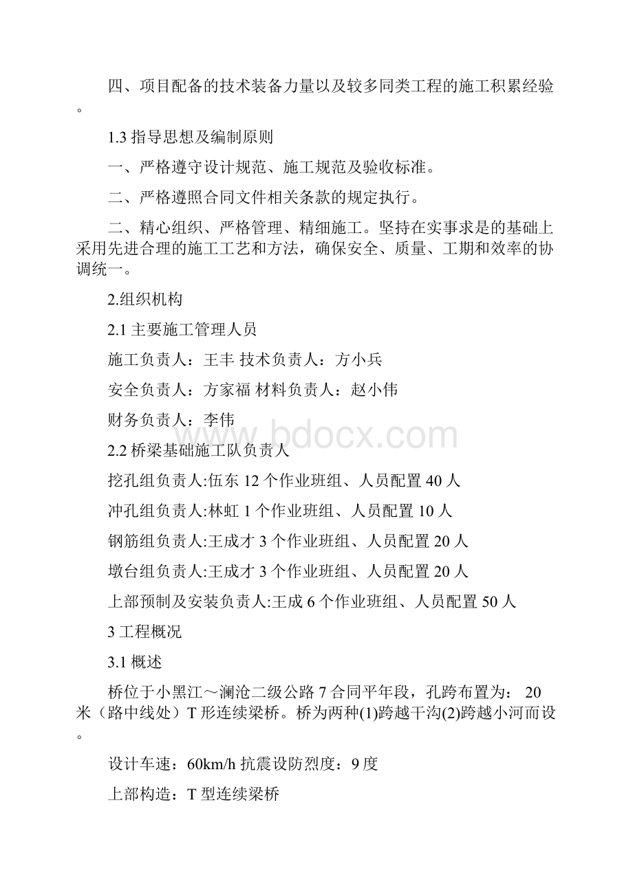 云南小黑江澜沧二级公路桥梁施工组织设计.docx_第2页