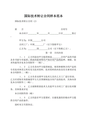 国际技术转让合同样本范本.docx