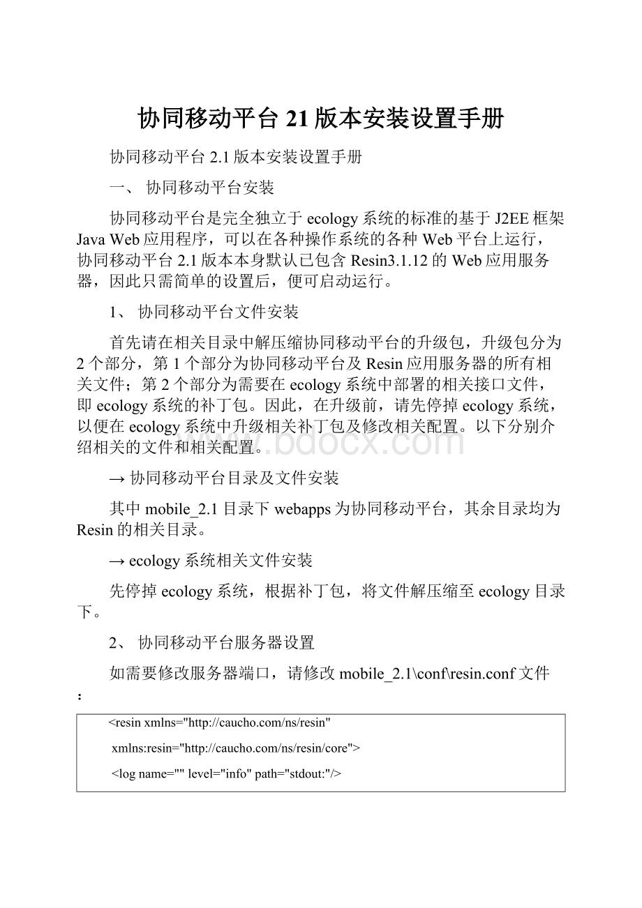 协同移动平台21版本安装设置手册.docx_第1页