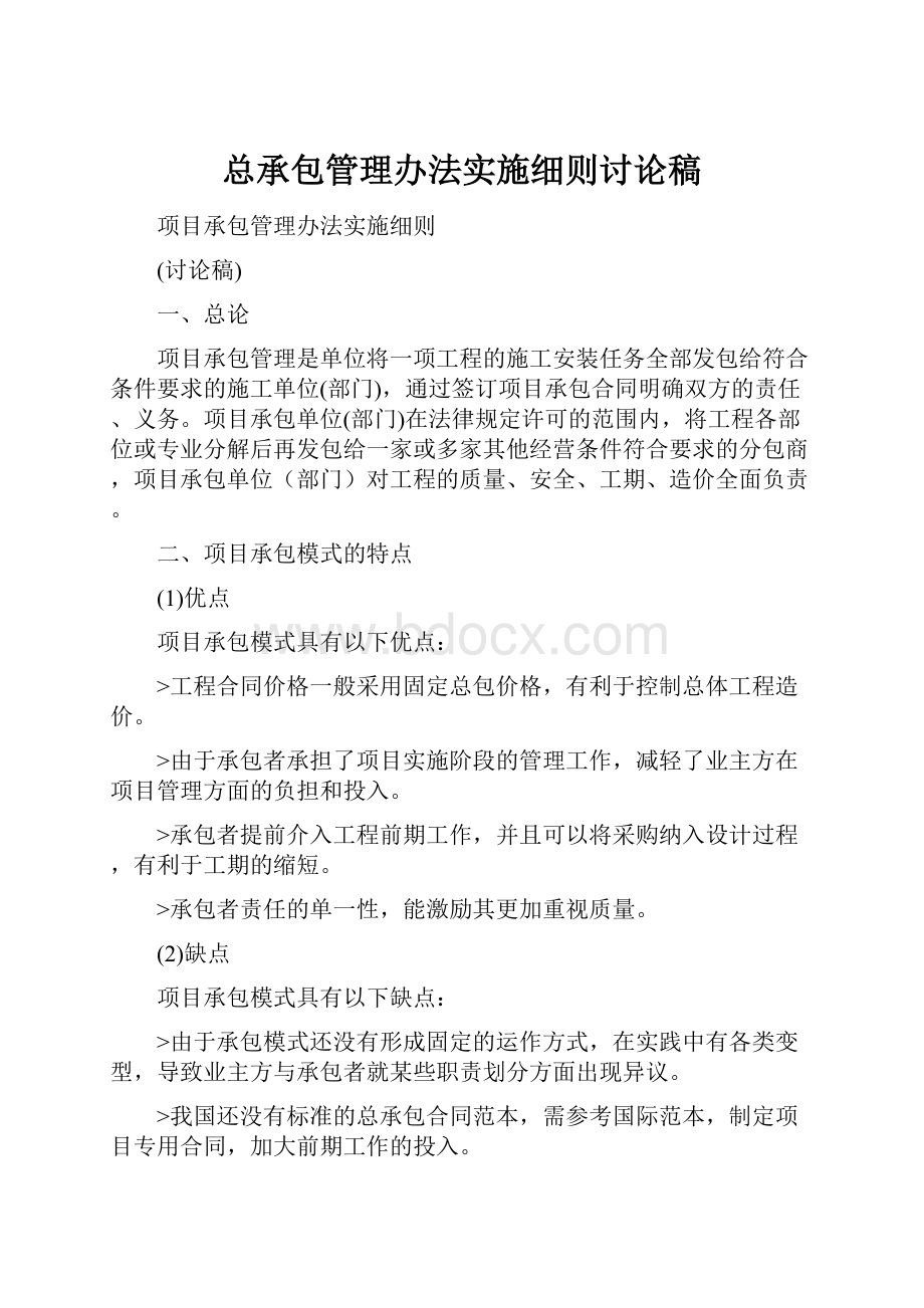 总承包管理办法实施细则讨论稿.docx_第1页