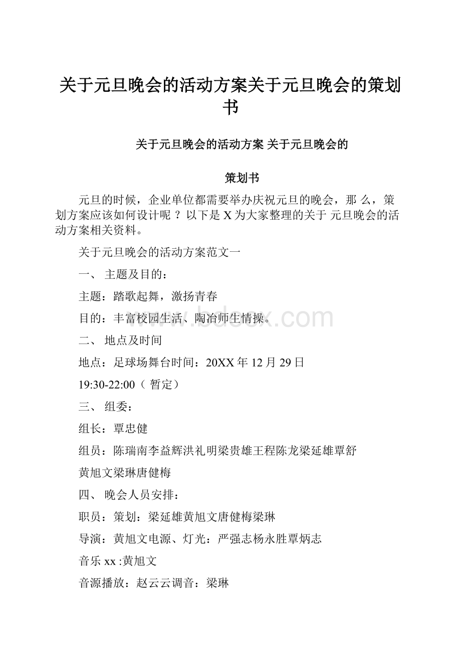 关于元旦晚会的活动方案关于元旦晚会的策划书.docx