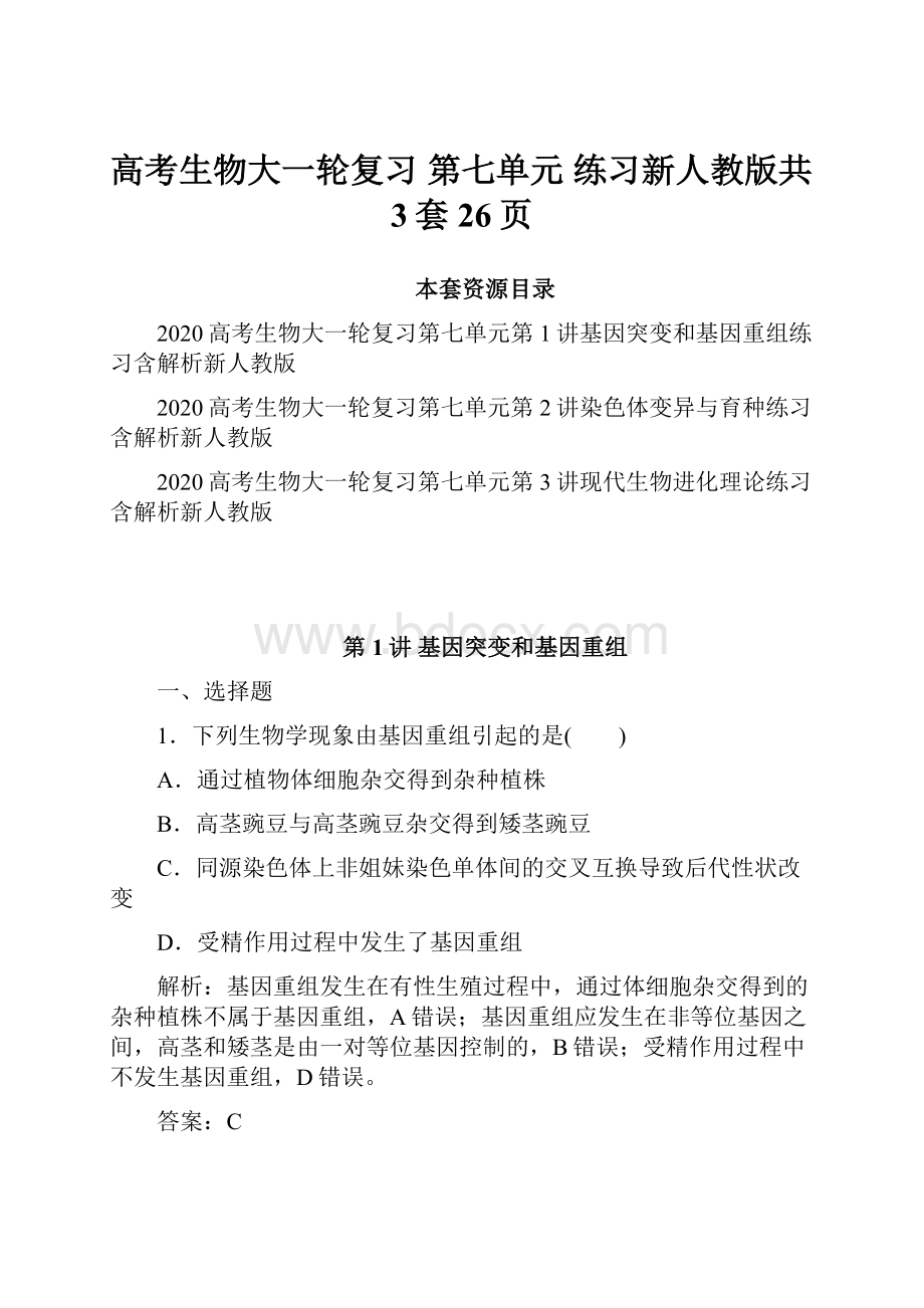 高考生物大一轮复习 第七单元 练习新人教版共3套26页.docx_第1页