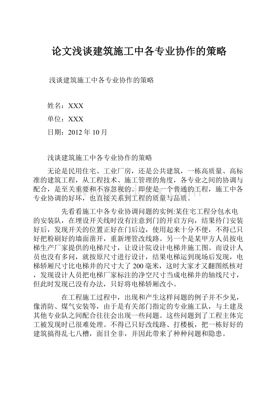 论文浅谈建筑施工中各专业协作的策略.docx