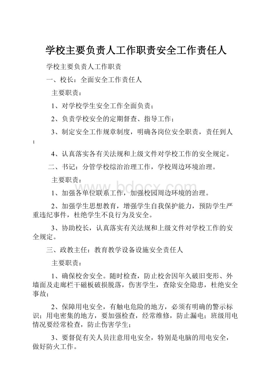 学校主要负责人工作职责安全工作责任人.docx