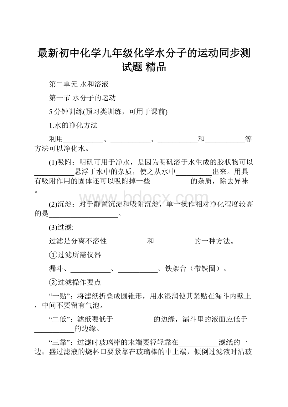 最新初中化学九年级化学水分子的运动同步测试题 精品.docx