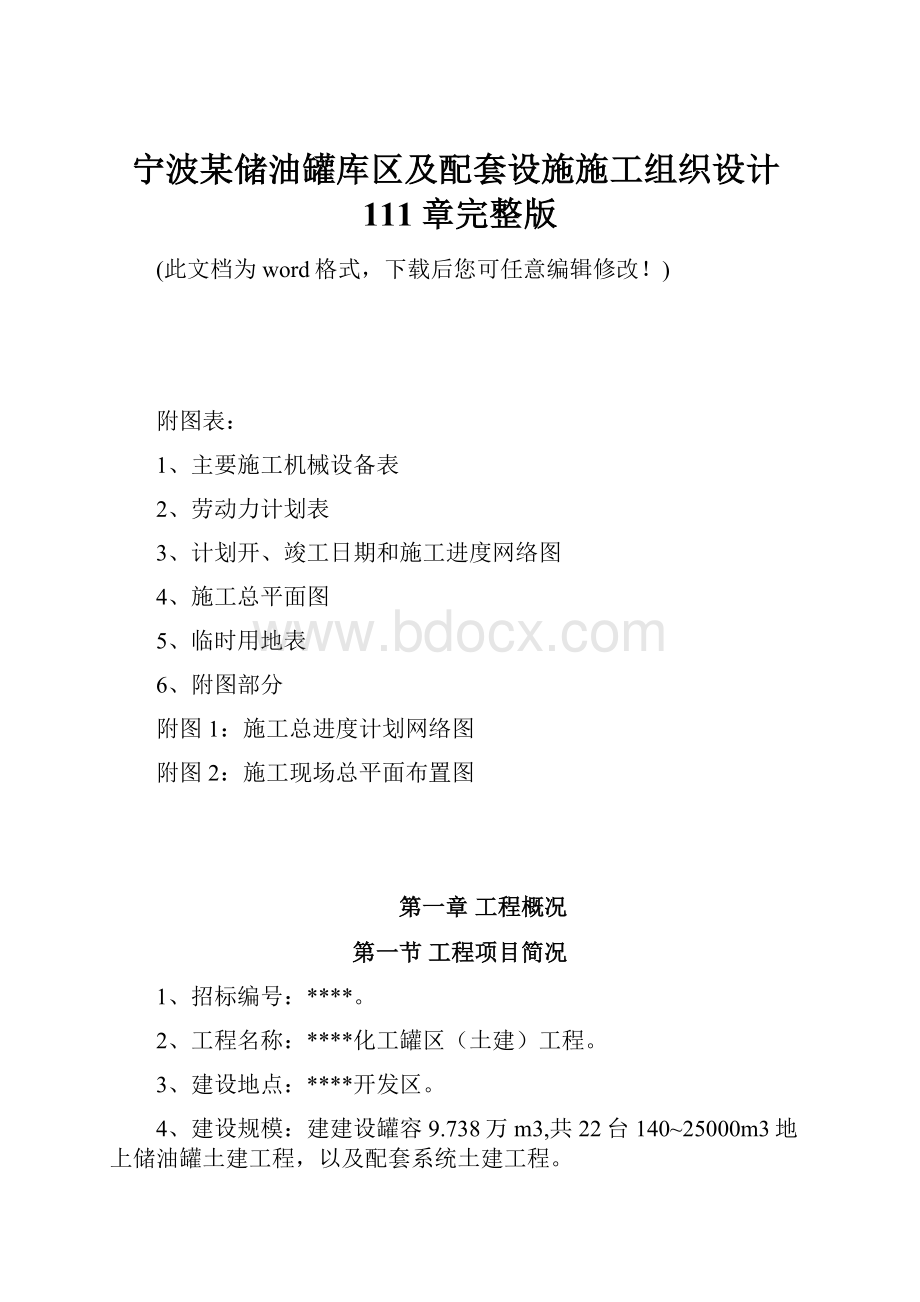 宁波某储油罐库区及配套设施施工组织设计111章完整版.docx_第1页