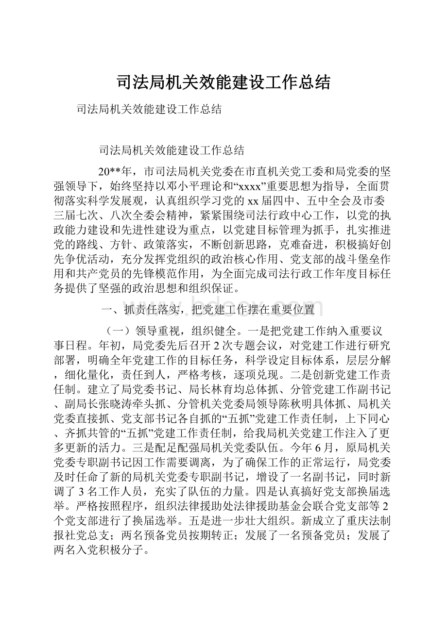 司法局机关效能建设工作总结.docx_第1页