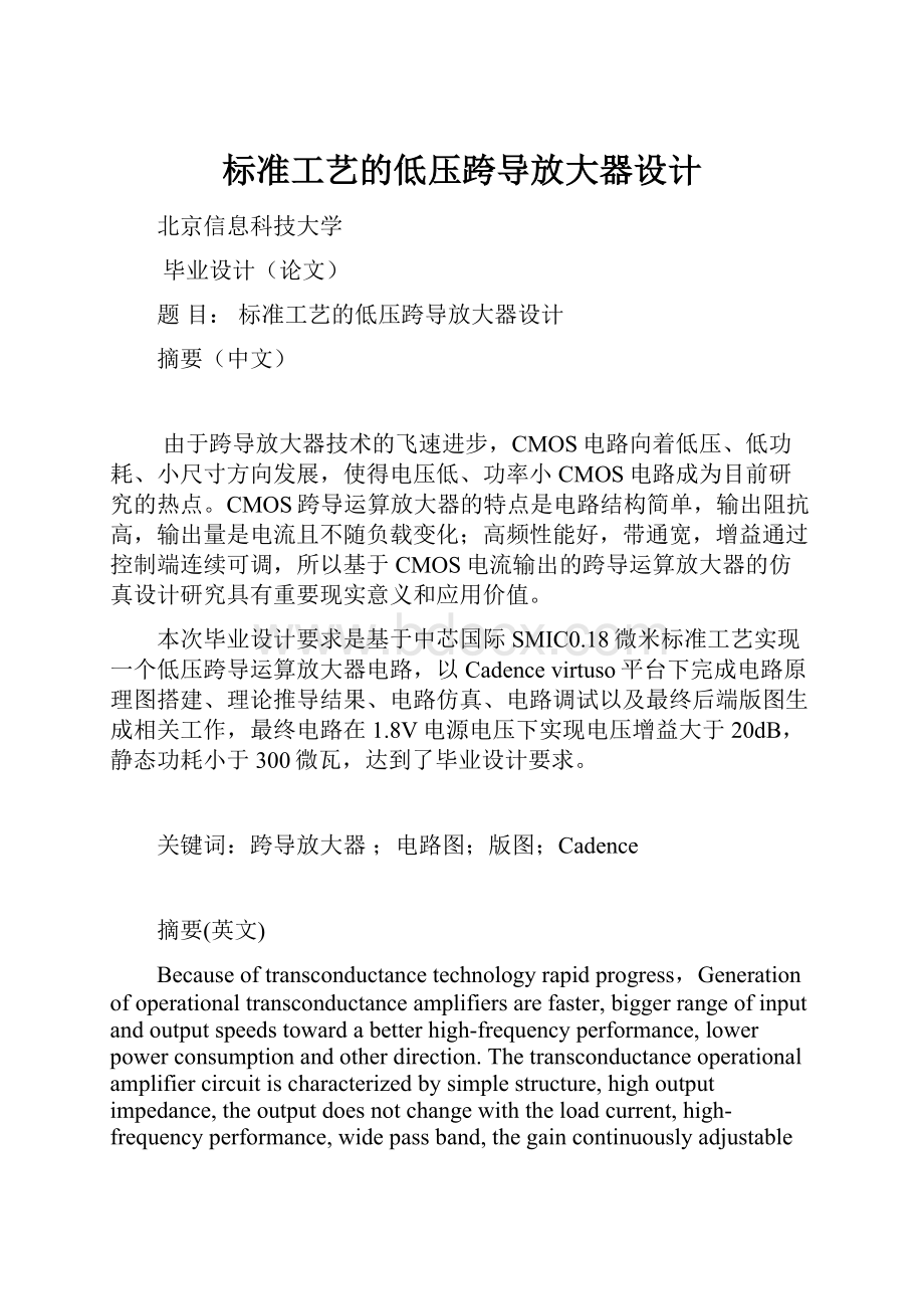 标准工艺的低压跨导放大器设计.docx