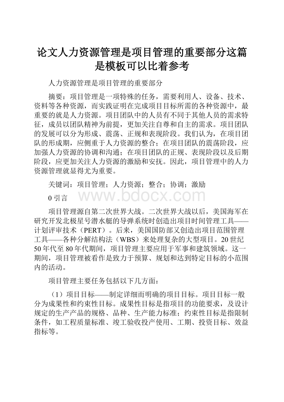 论文人力资源管理是项目管理的重要部分这篇是模板可以比着参考.docx_第1页