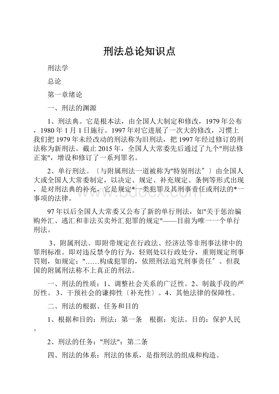 刑法总论知识点.docx