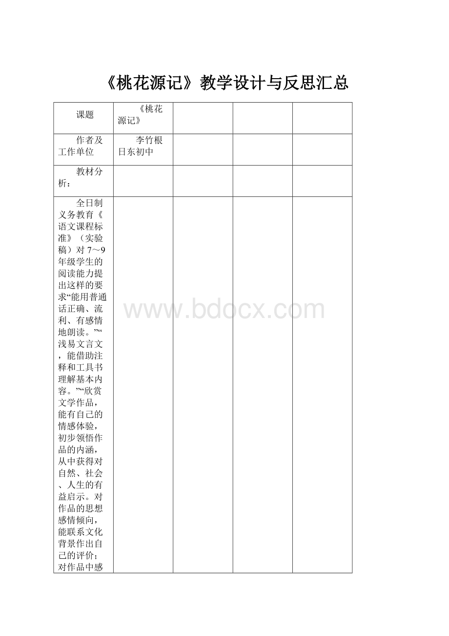 《桃花源记》教学设计与反思汇总.docx