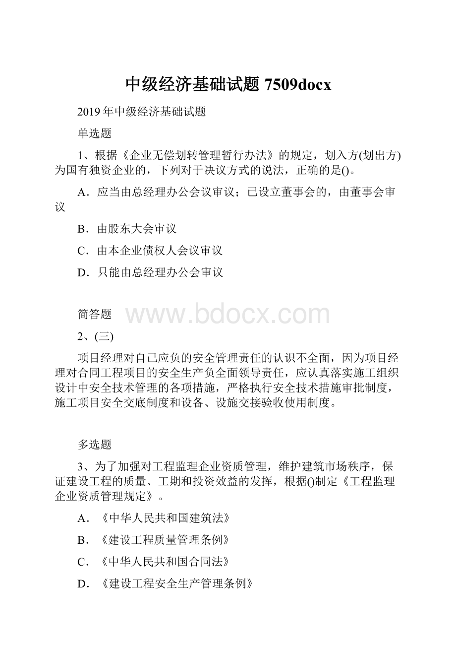 中级经济基础试题7509docx.docx_第1页