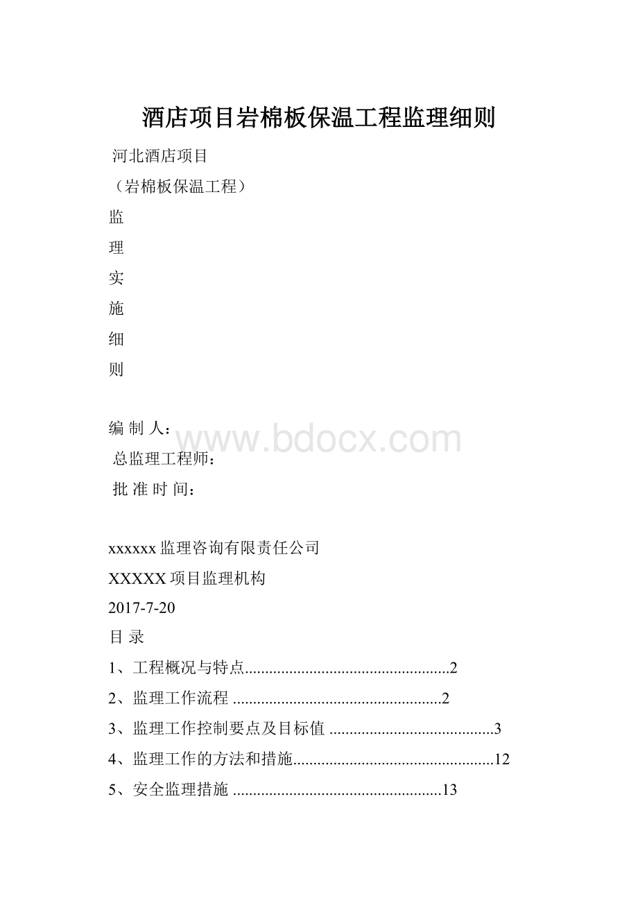 酒店项目岩棉板保温工程监理细则.docx