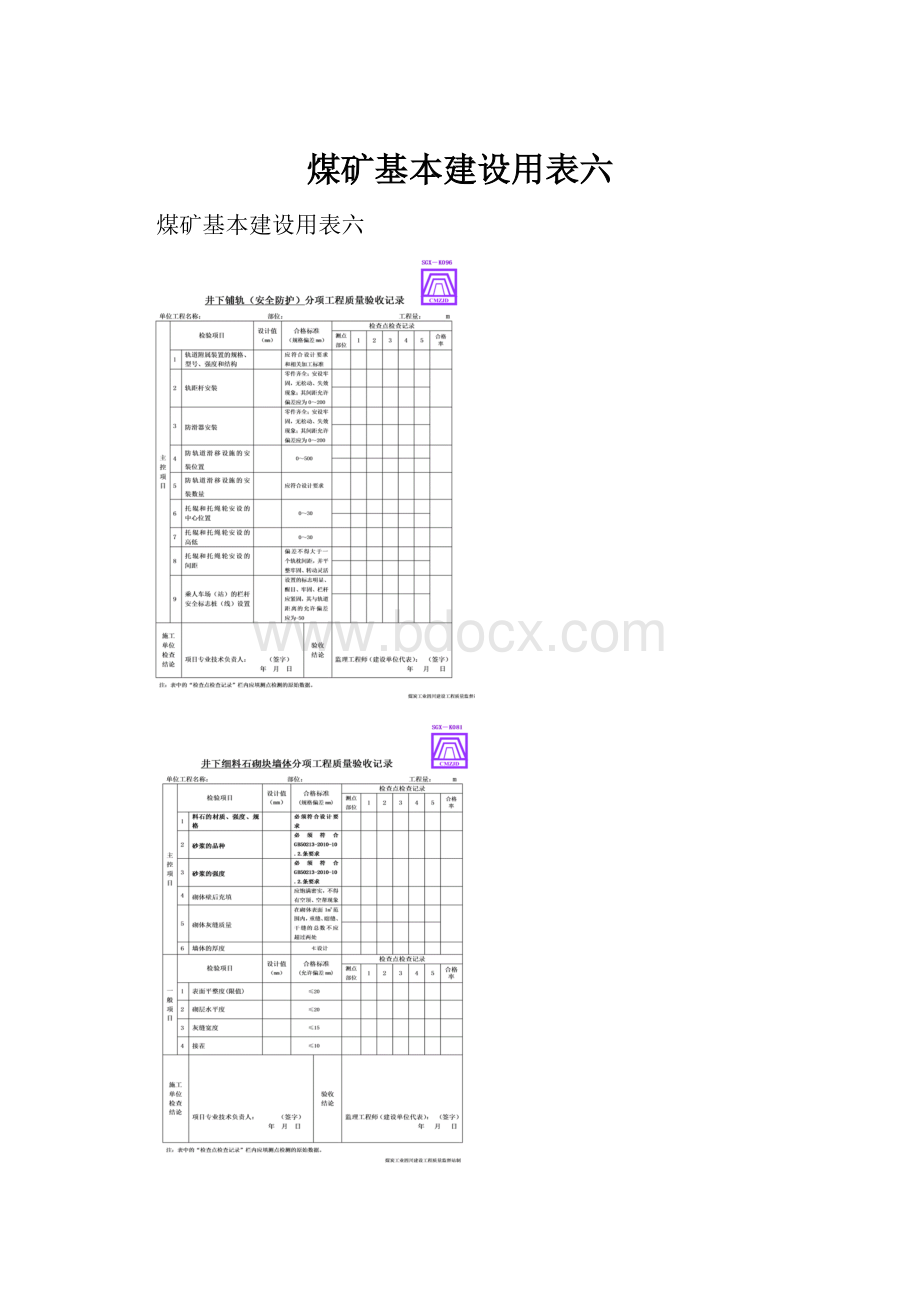 煤矿基本建设用表六.docx