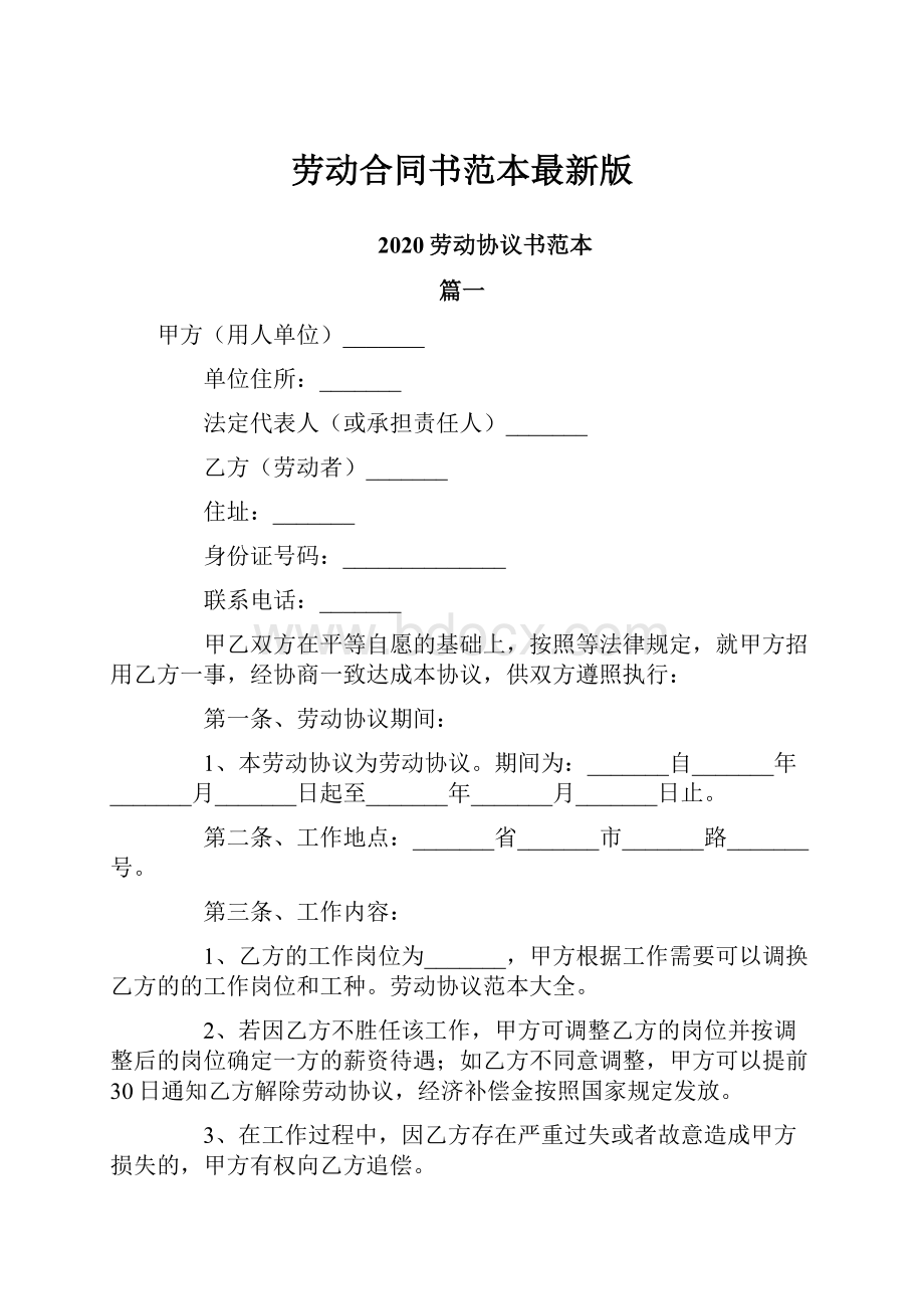 劳动合同书范本最新版.docx_第1页