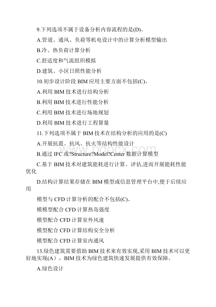 BIM应用与项目管理十套习题与答案.docx_第3页