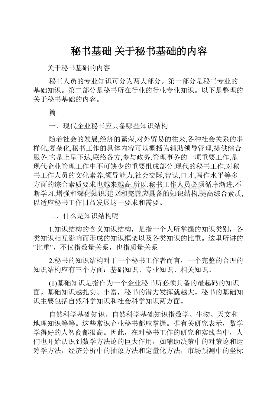 秘书基础 关于秘书基础的内容.docx