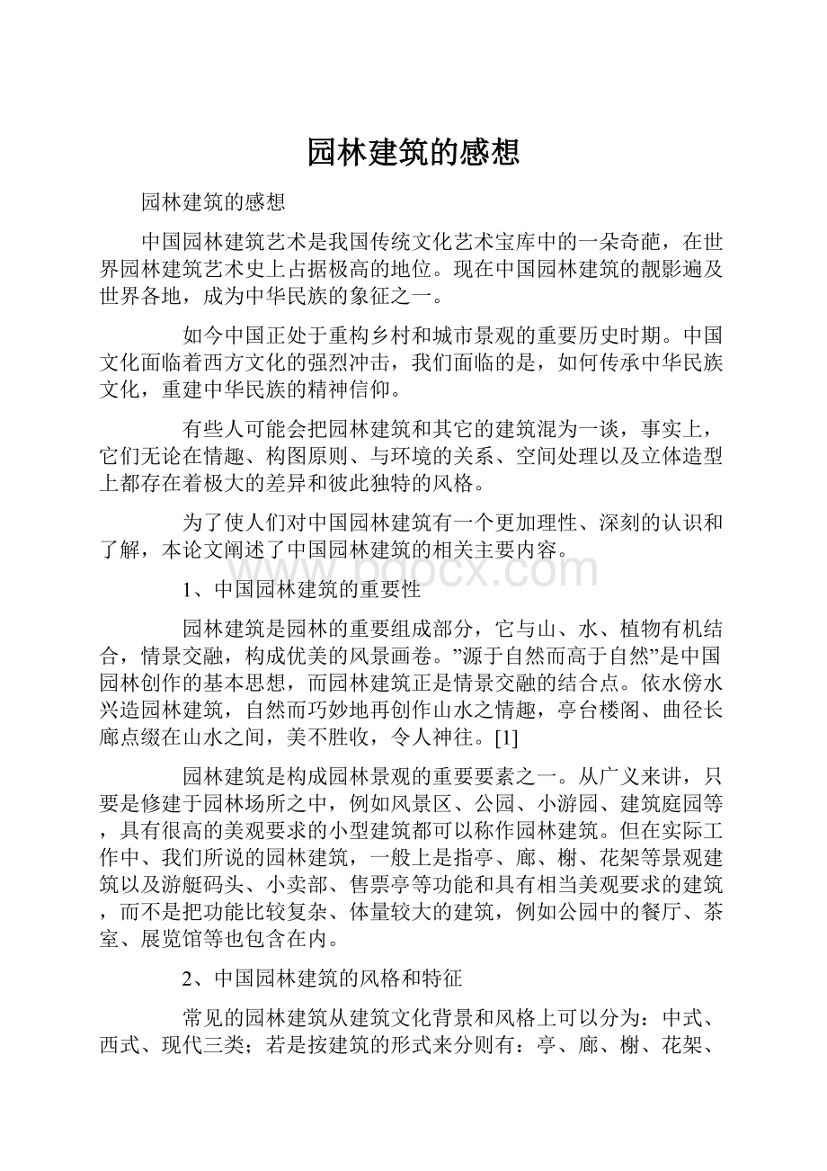 园林建筑的感想.docx