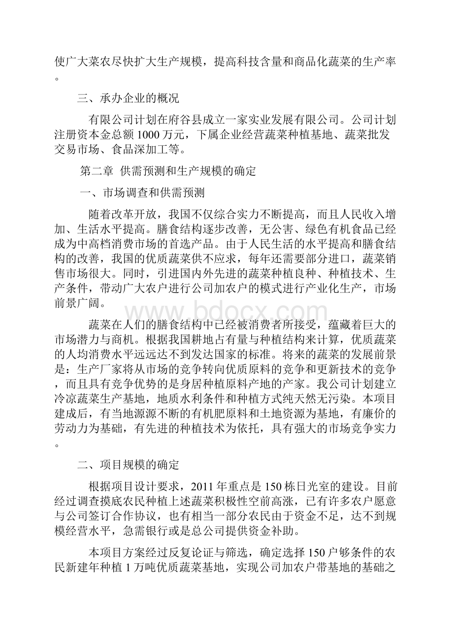 强烈推荐关于兴建300亩日光温室蔬菜基地项目可行性研究报告.docx_第2页