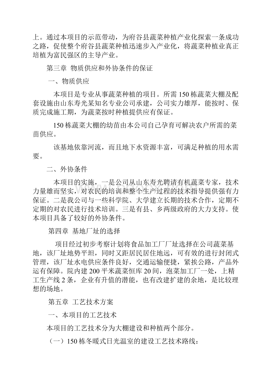 强烈推荐关于兴建300亩日光温室蔬菜基地项目可行性研究报告.docx_第3页