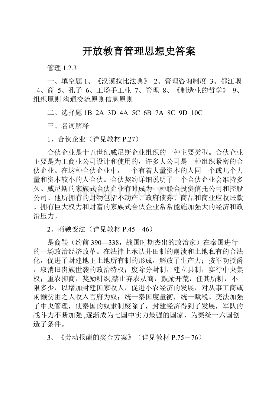 开放教育管理思想史答案.docx_第1页