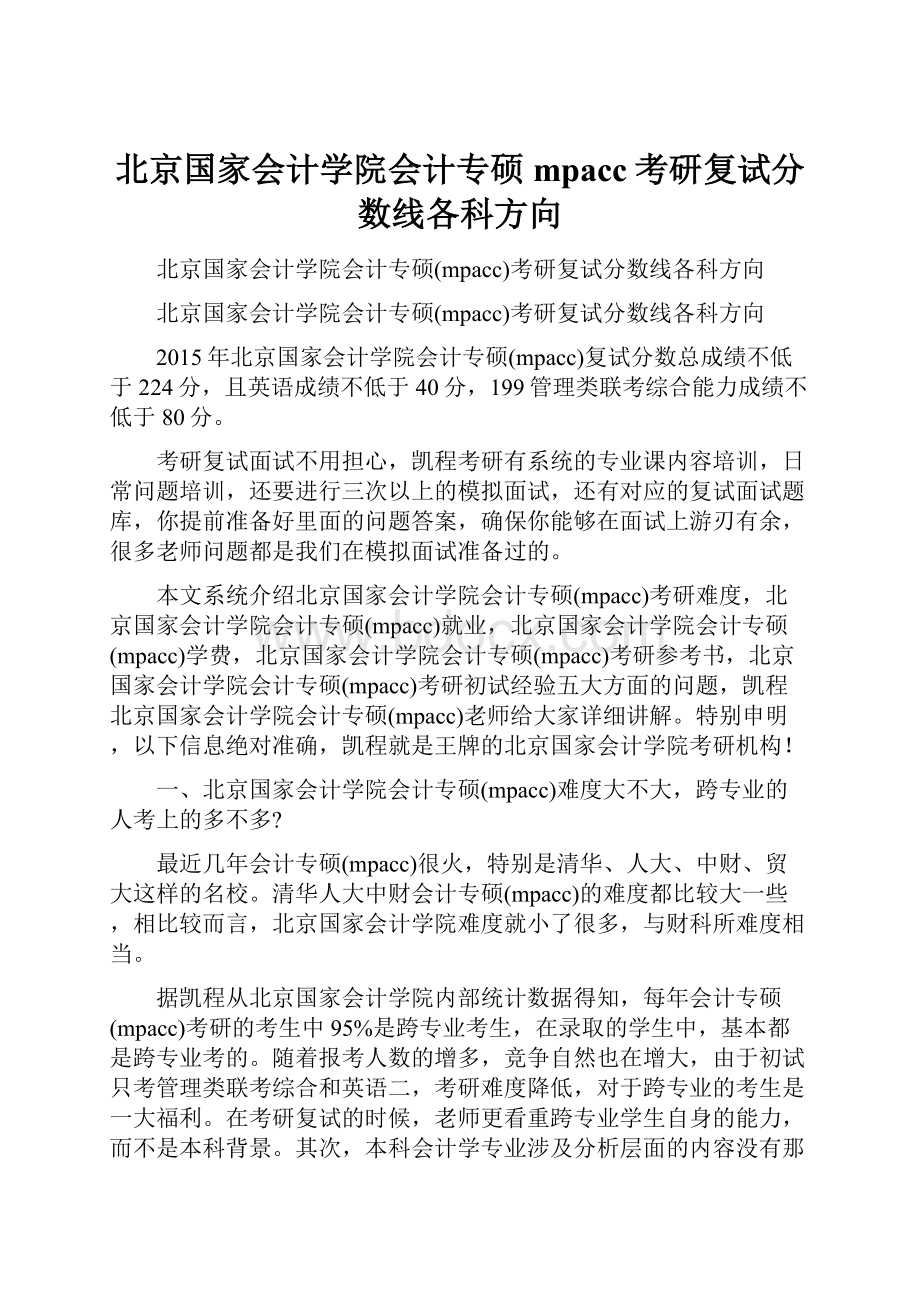 北京国家会计学院会计专硕mpacc考研复试分数线各科方向.docx_第1页